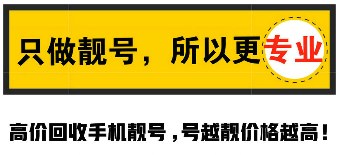 烟台手机号回收