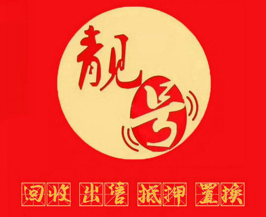 清远吉祥号回收连号顺子号循环号等