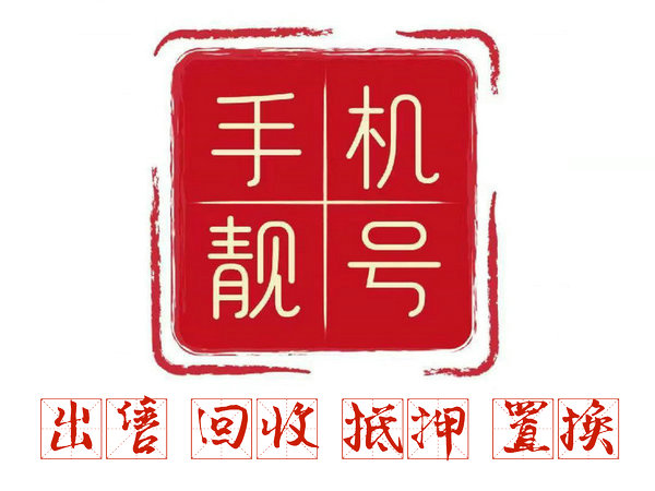 保定手机号回收无协议营业厅现金交易