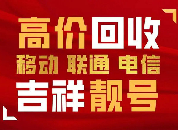 胶州手机靓号回收号码越好价格越高