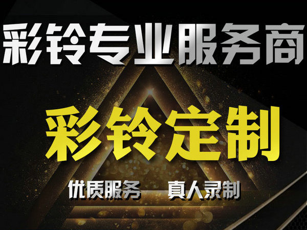 江西彩铃设置