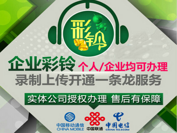 西宁彩铃定制