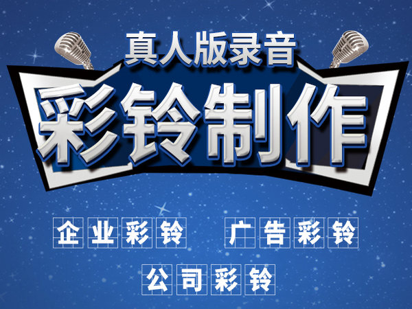 沈阳彩铃