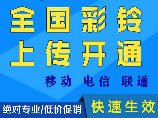 滕州彩铃办理