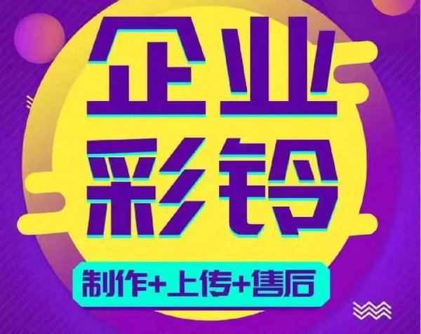 汕尾彩铃办理