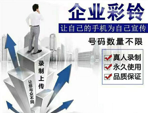 潮州彩铃办理