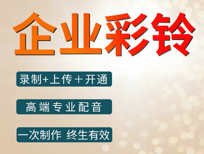 浙江彩铃设置