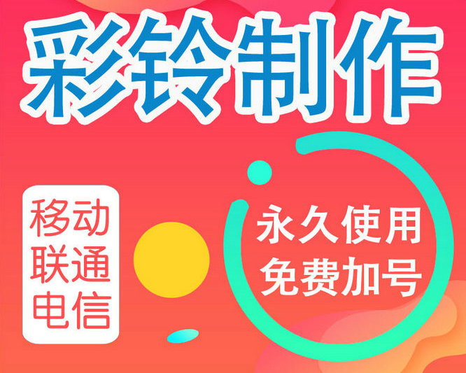 家具彩铃办理