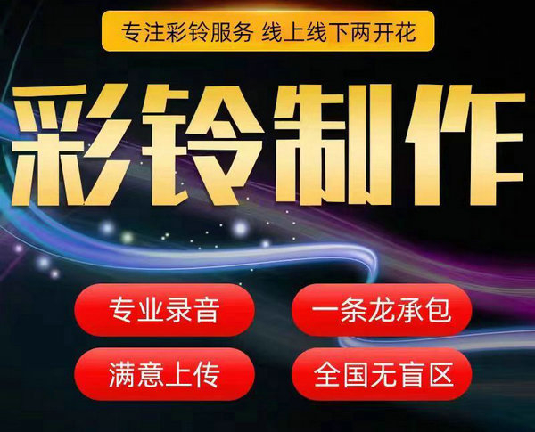 胶南彩铃定制