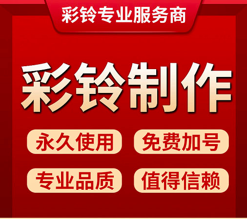内江彩铃办理