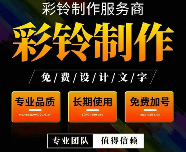 自贡彩铃办理