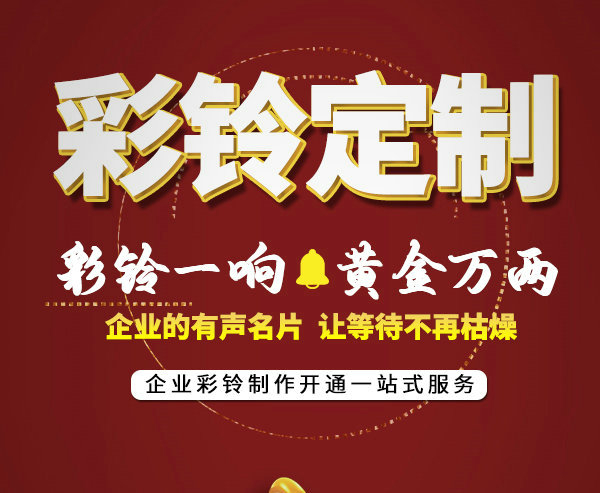 座机彩铃定制