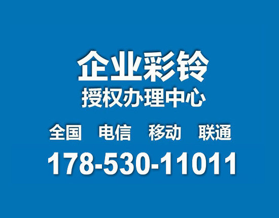 曹县彩铃定制