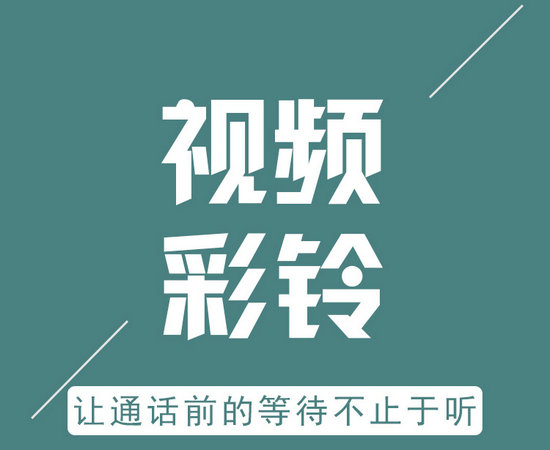 亳州彩铃设置