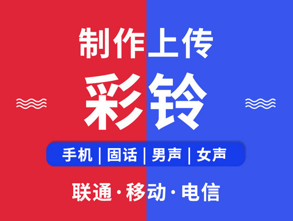 湖北彩铃设置
