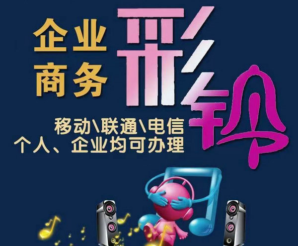 商务彩铃定制
