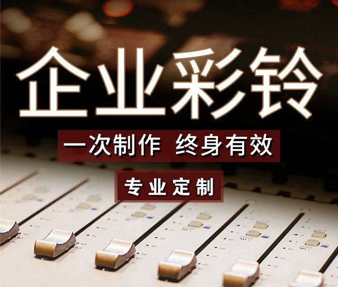 手机彩铃定制