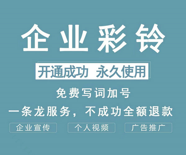 企业彩铃设置