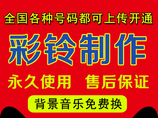 个性彩铃