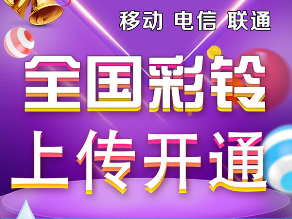 全国彩铃