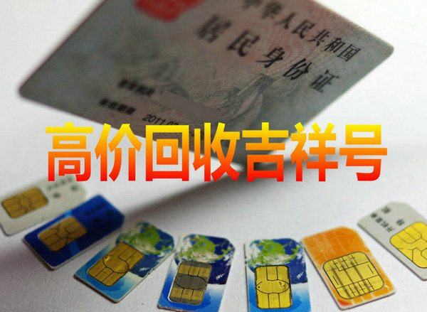 广东吉祥号回收你有诚意卖我有诚意收